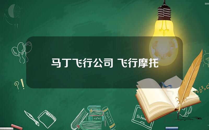 马丁飞行公司 飞行摩托